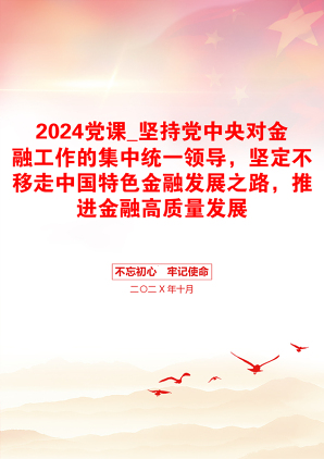 2024党课_坚持党中央对金融工作的集中统一领导，坚定不移走中国特色金融发展之路，推进金融高质量发展