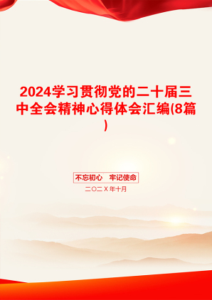 2024学习贯彻党的二十届三中全会精神心得体会汇编(8篇)