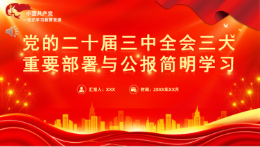 2024党建党课PPT_党的二十届三中全会三大重要部署与公报简明学习党课ppt模板