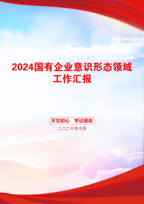 2024国有企业意识形态领域工作汇报