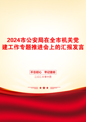 2024市公安局在全市机关党建工作专题推进会上的汇报发言