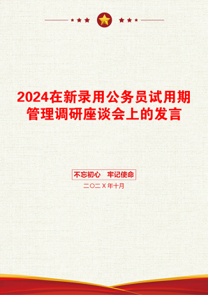 2024在新录用公务员试用期管理调研座谈会上的发言