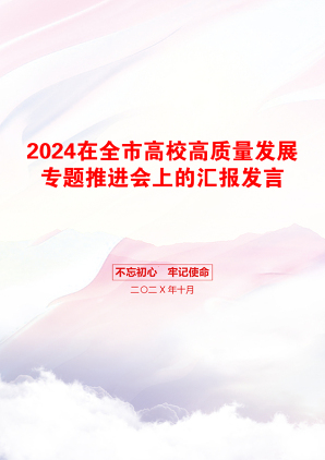 2024在全市高校高质量发展专题推进会上的汇报发言