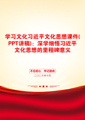 学习文化习近平文化思想课件(PPT讲稿)：深学细悟习近平文化思想的里程碑意义