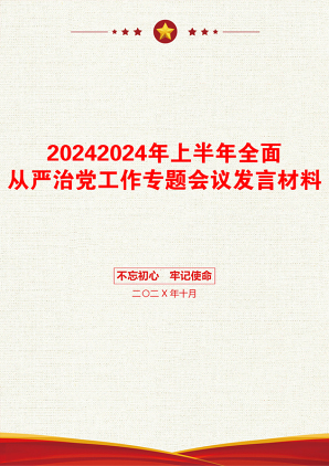 20242024年上半年全面从严治党工作专题会议发言材料