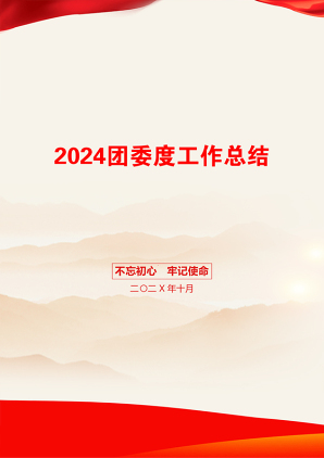 2024团委度工作总结