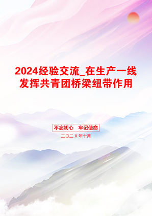 2024经验交流_在生产一线发挥共青团桥梁纽带作用