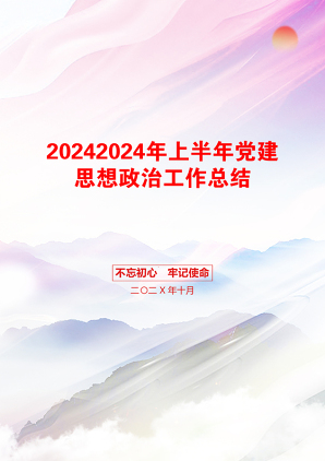 20242024年上半年党建思想政治工作总结