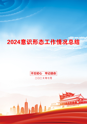 2024意识形态工作情况总结