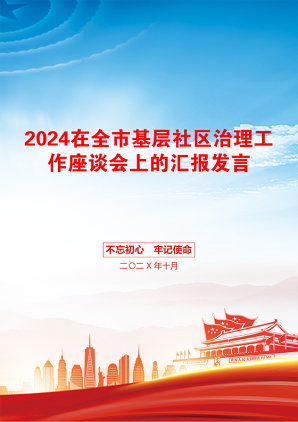 2024在全市基层社区治理工作座谈会上的汇报发言