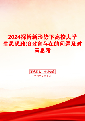 2024探析新形势下高校大学生思想政治教育存在的问题及对策思考