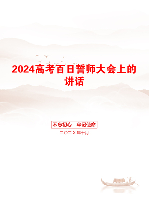 2024高考百日誓师大会上的讲话