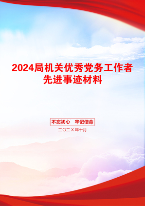 2024局机关优秀党务工作者先进事迹材料