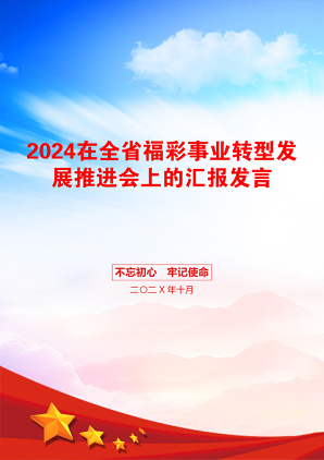 2024在全省福彩事业转型发展推进会上的汇报发言