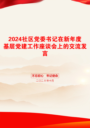 2024社区党委书记在新年度基层党建工作座谈会上的交流发言