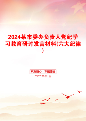 2024某市委办负责人党纪学习教育研讨发言材料(六大纪律)