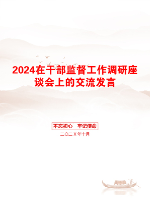 2024在干部监督工作调研座谈会上的交流发言