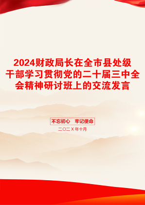 2024财政局长在全市县处级干部学习贯彻党的二十届三中全会精神研讨班上的交流发言