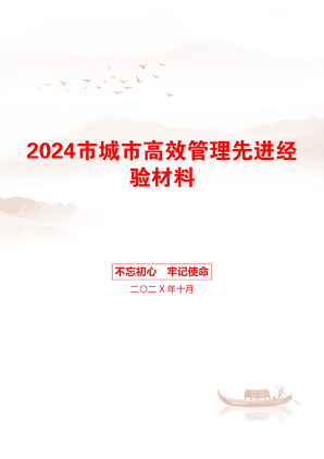 2024市城市高效管理先进经验材料