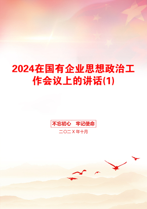 2024在国有企业思想政治工作会议上的讲话(1)