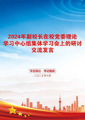 2024年副校长在校党委理论学习中心组集体学习会上的研讨交流发言