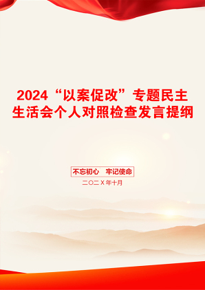 2024“以案促改”专题民主生活会个人对照检查发言提纲