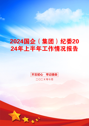 2024国企（集团）纪委2024年上半年工作情况报告