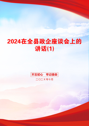 2024在全县政企座谈会上的讲话(1)