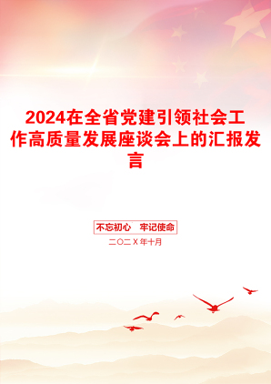 2024在全省党建引领社会工作高质量发展座谈会上的汇报发言