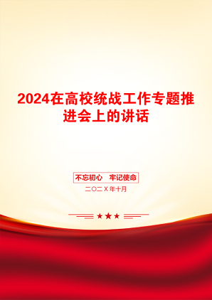 2024在高校统战工作专题推进会上的讲话