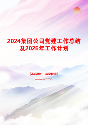 2024集团公司党建工作总结及2025年工作计划