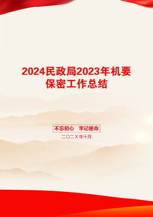 2024民政局2023年机要保密工作总结