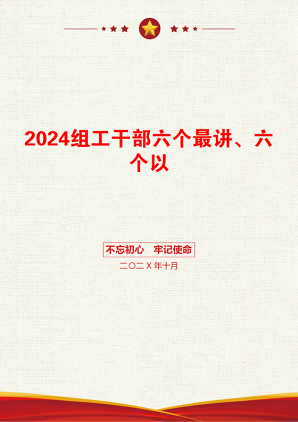 2024组工干部六个最讲、六个以