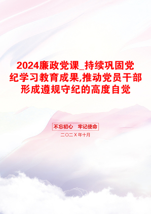 2024廉政党课_持续巩固党纪学习教育成果,推动党员干部形成遵规守纪的高度自觉