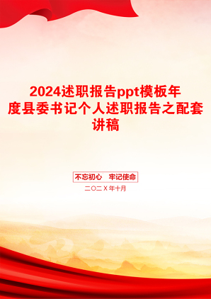 2024述职报告ppt模板年度县委书记个人述职报告之配套讲稿