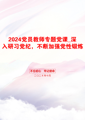 2024党员教师专题党课_深入研习党纪，不断加强党性锻炼