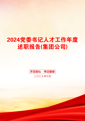 2024党委书记人才工作年度述职报告(集团公司)