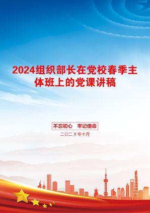 2024组织部长在党校春季主体班上的党课讲稿