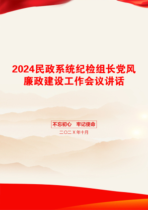 2024民政系统纪检组长党风廉政建设工作会议讲话