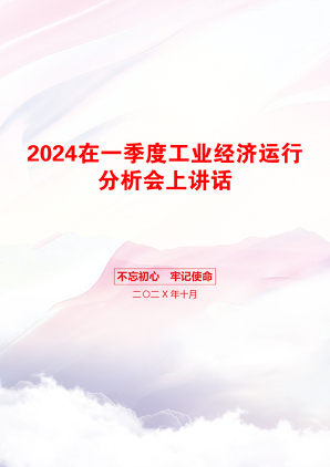 2024在一季度工业经济运行分析会上讲话