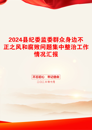 2024县纪委监委群众身边不正之风和腐败问题集中整治工作情况汇报