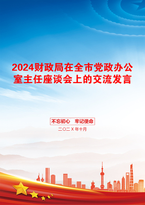 2024财政局在全市党政办公室主任座谈会上的交流发言