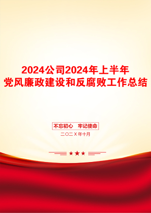 2024公司2024年上半年党风廉政建设和反腐败工作总结