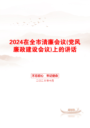 2024在全市清廉会议(党风廉政建设会议)上的讲话