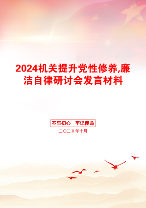 2024机关提升党性修养,廉洁自律研讨会发言材料