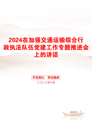 2024在加强交通运输综合行政执法队伍党建工作专题推进会上的讲话