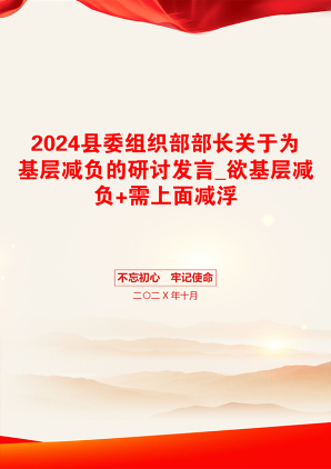 2024县委组织部部长关于为基层减负的研讨发言_欲基层减负+需上面减浮