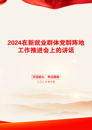 2024在新就业群体党群阵地工作推进会上的讲话