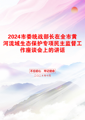 2024市委统战部长在全市黄河流域生态保护专项民主监督工作座谈会上的讲话