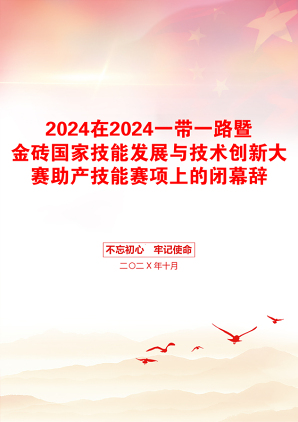 2024在2024一带一路暨金砖国家技能发展与技术创新大赛助产技能赛项上的闭幕辞